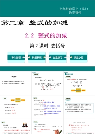 （2025秋季）新人教版七年级数学上册2.2 第2课时 去括号 课件