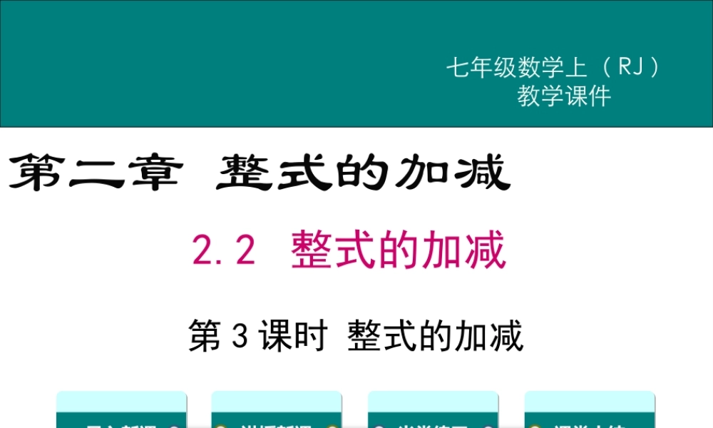 （2025秋季）新人教版七年级数学上册2.2 第3课时 整式的加减 课件