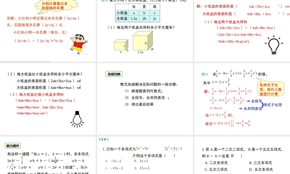 （2025秋季）新人教版七年级数学上册2.2 第3课时 整式的加减 课件