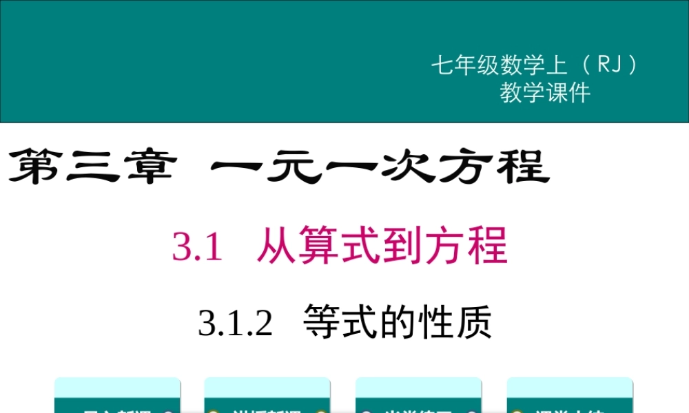 （2025秋季）新人教版七年级数学上册3.1.2 等式的性质 课件