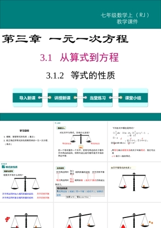 （2025秋季）新人教版七年级数学上册3.1.2 等式的性质 课件
