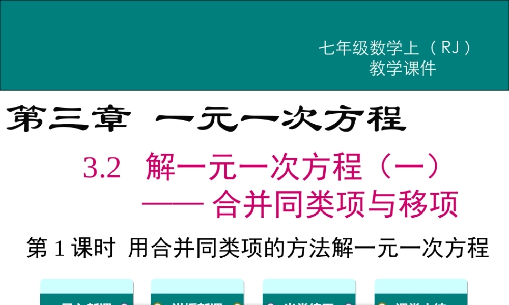 （2025秋季）新人教版七年级数学上册3.2 第1课时 用合并同类项的方法解一元一次方程 课件