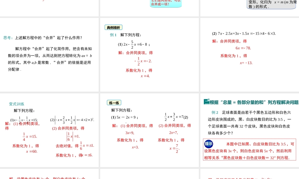 （2025秋季）新人教版七年级数学上册3.2 第1课时 用合并同类项的方法解一元一次方程 课件