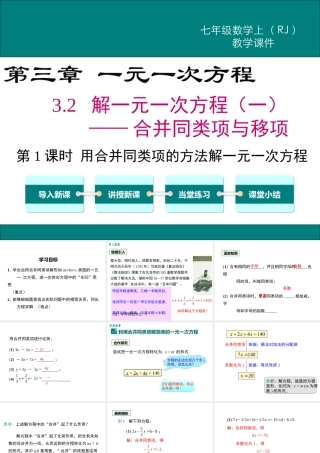 （2025秋季）新人教版七年级数学上册3.2 第1课时 用合并同类项的方法解一元一次方程 课件