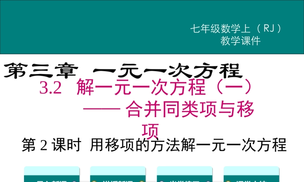（2025秋季）新人教版七年级数学上册3.2 第2课时 用移项的方法解一元一次方程 课件
