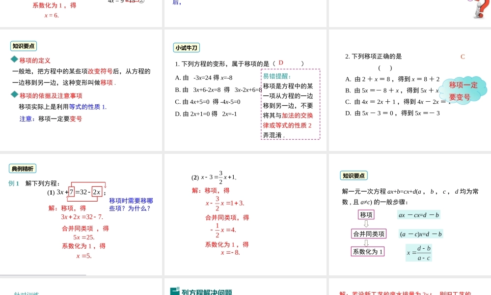 （2025秋季）新人教版七年级数学上册3.2 第2课时 用移项的方法解一元一次方程 课件