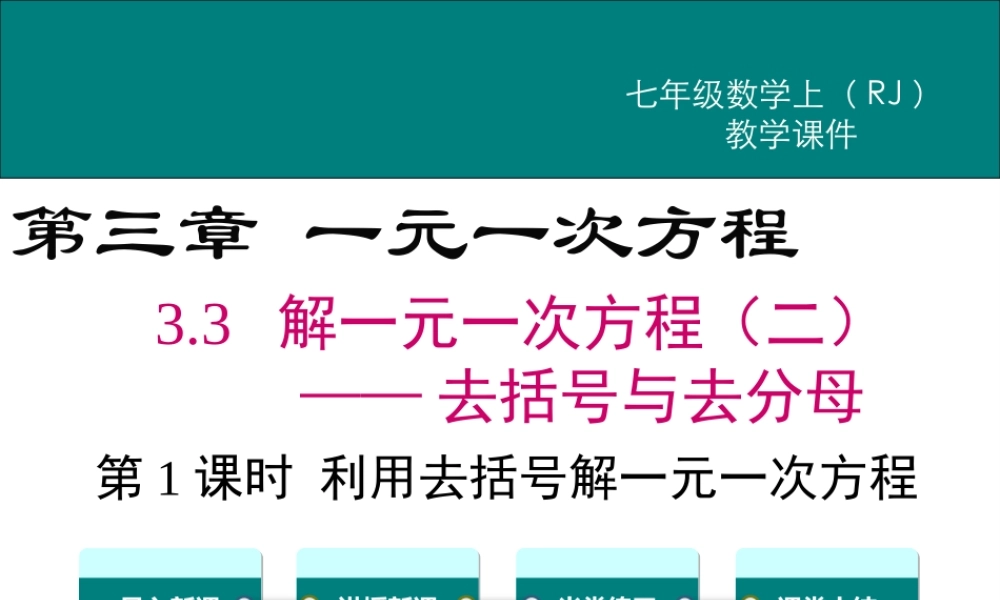（2025秋季）新人教版七年级数学上册3.3 第1课时 利用去括号解一元一次方程 课件