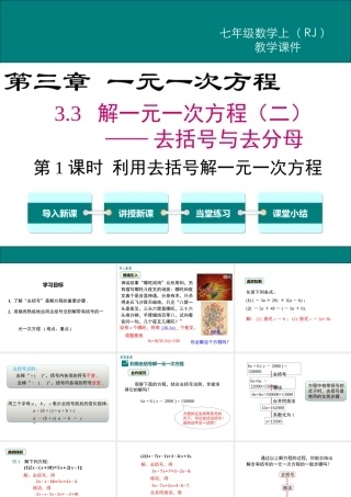 （2025秋季）新人教版七年级数学上册3.3 第1课时 利用去括号解一元一次方程 课件
