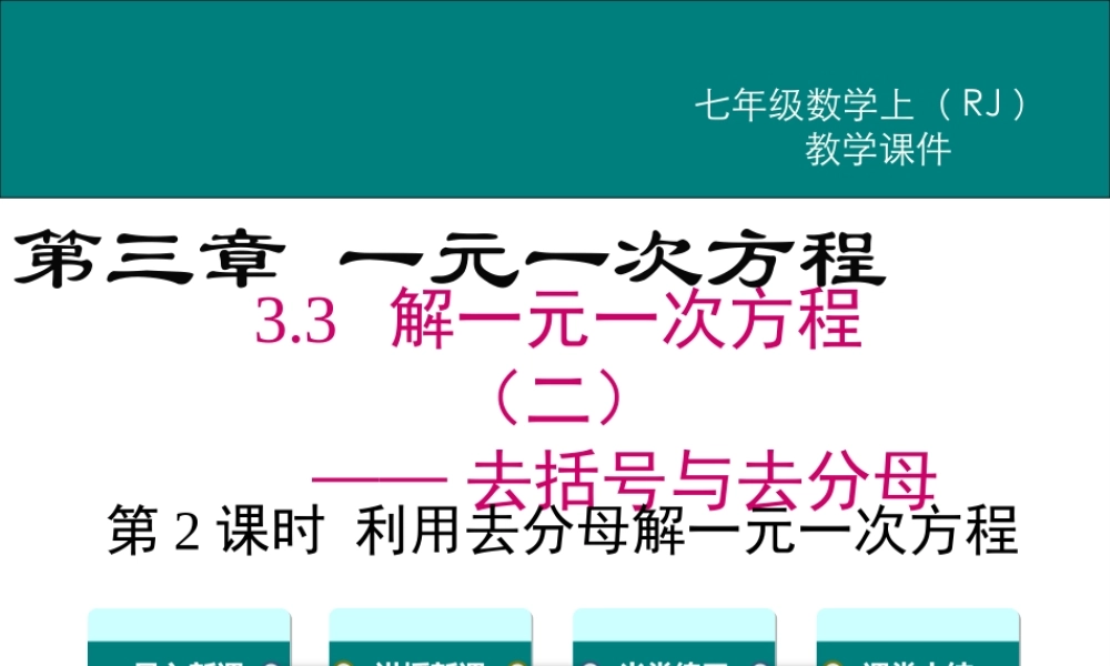 （2025秋季）新人教版七年级数学上册3.3 第2课时 利用去分母解一元一次方程 课件