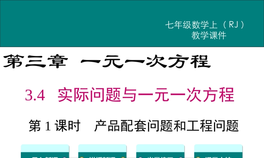 （2025秋季）新人教版七年级数学上册3.4 第1课时 产品配套问题和工程问题 课件