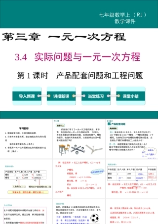 （2025秋季）新人教版七年级数学上册3.4 第1课时 产品配套问题和工程问题 课件