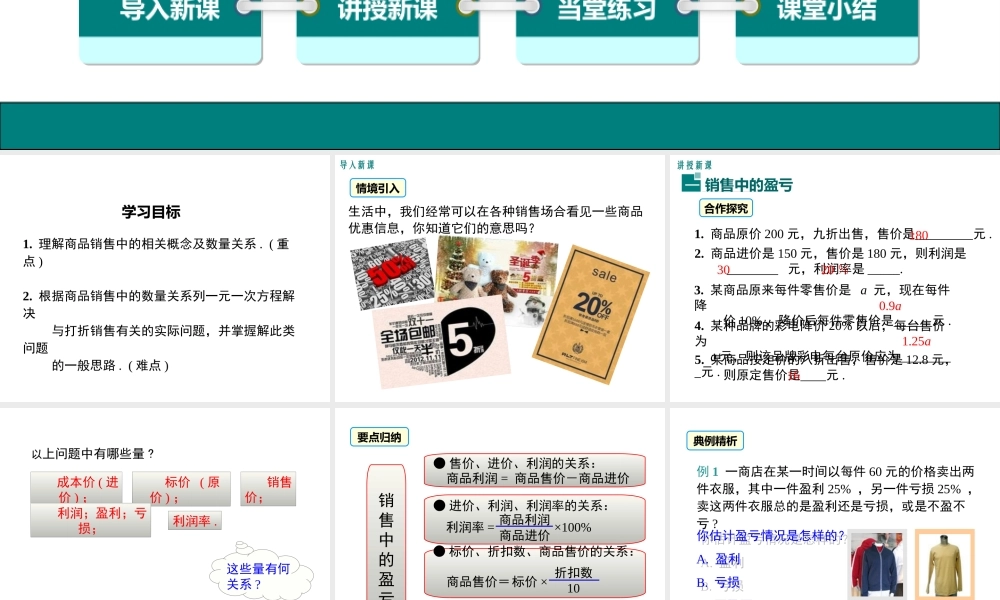 （2025秋季）新人教版七年级数学上册3.4 第2课时 销售中的盈亏 课件