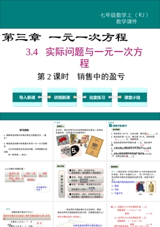 （2025秋季）新人教版七年级数学上册3.4 第2课时 销售中的盈亏 课件