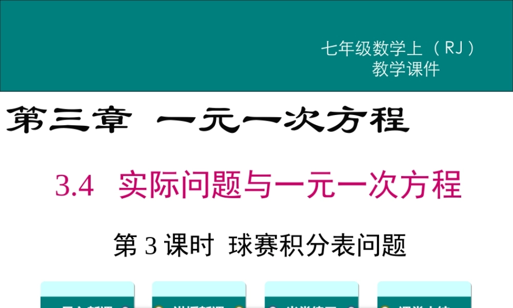 （2025秋季）新人教版七年级数学上册3.4 第3课时 球赛积分表问题 课件