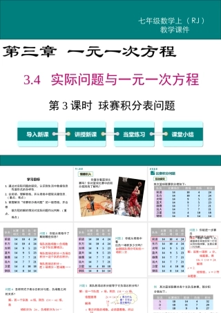 （2025秋季）新人教版七年级数学上册3.4 第3课时 球赛积分表问题 课件