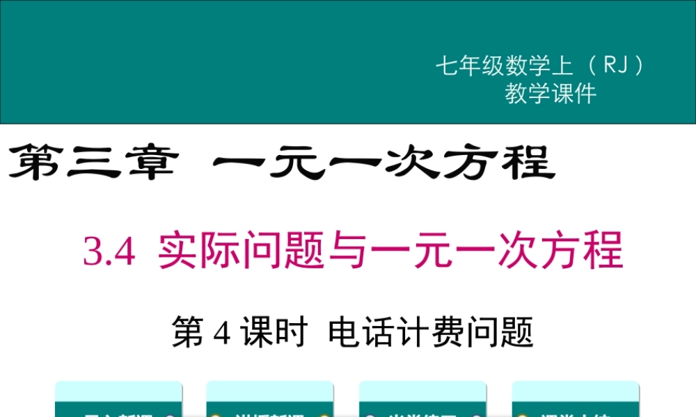 （2025秋季）新人教版七年级数学上册3.4 第4课时 电话计费问题 课件