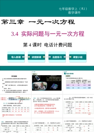 （2025秋季）新人教版七年级数学上册3.4 第4课时 电话计费问题 课件