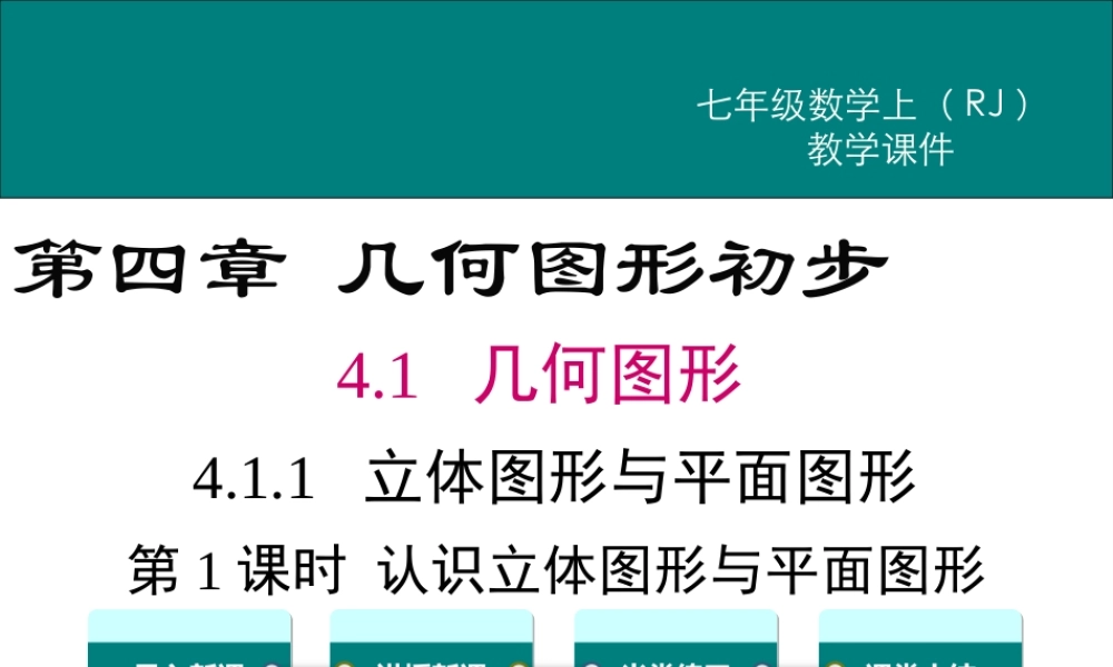 （2025秋季）新人教版七年级数学上册4.1.1 第1课时 认识立体图形与平面图形1 课件