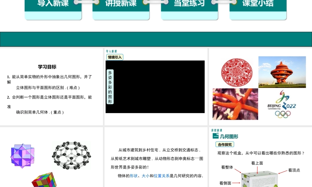 （2025秋季）新人教版七年级数学上册4.1.1 第1课时 认识立体图形与平面图形1 课件