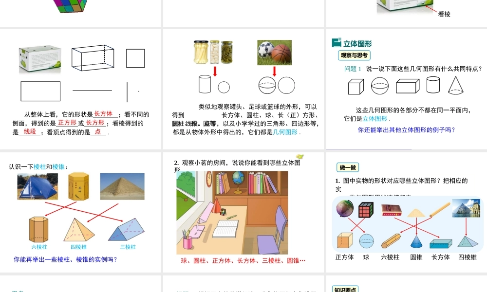 （2025秋季）新人教版七年级数学上册4.1.1 第1课时 认识立体图形与平面图形1 课件