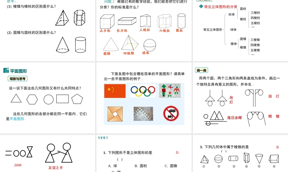 （2025秋季）新人教版七年级数学上册4.1.1 第1课时 认识立体图形与平面图形1 课件