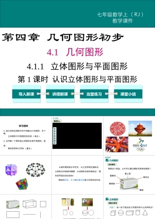 （2025秋季）新人教版七年级数学上册4.1.1 第1课时 认识立体图形与平面图形1 课件