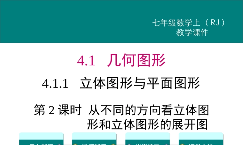 （2025秋季）新人教版七年级数学上册4.1.1 第2课时 从不同的方向看立体图形和立体图形的展开图 课件