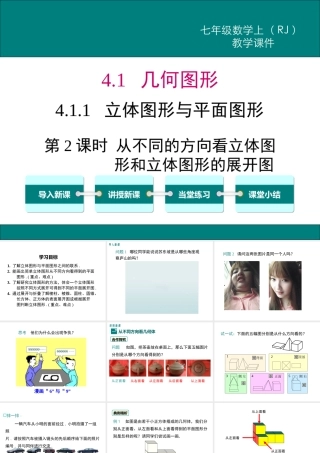 （2025秋季）新人教版七年级数学上册4.1.1 第2课时 从不同的方向看立体图形和立体图形的展开图 课件