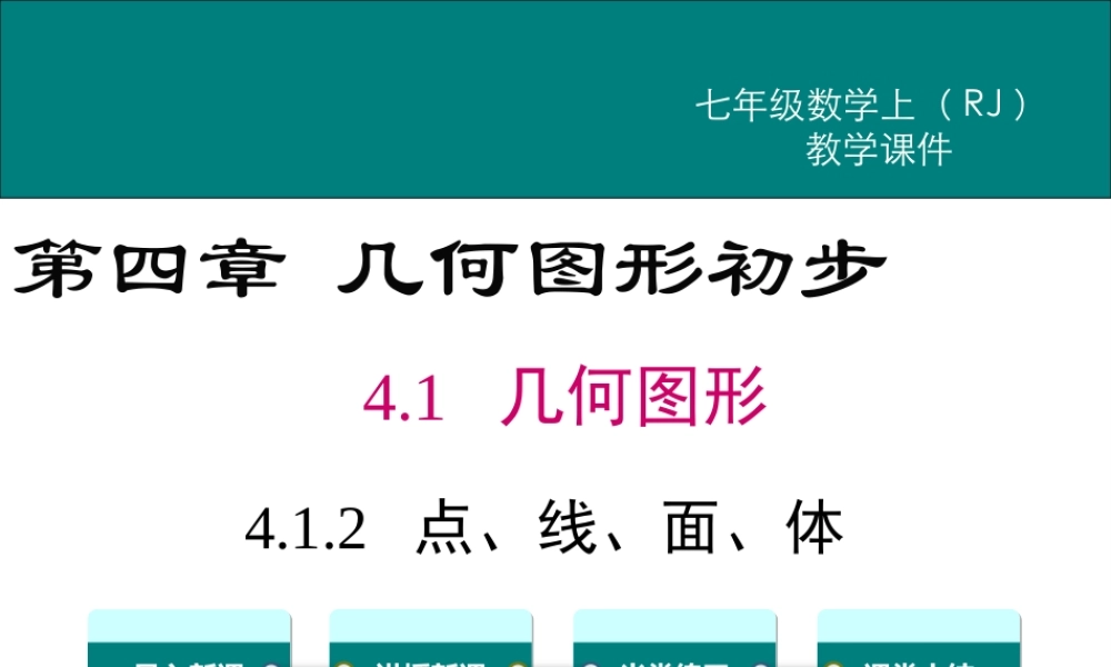 （2025秋季）新人教版七年级数学上册4.1.2 点、线、面、体 课件