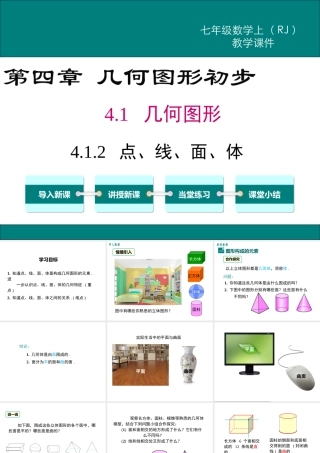 （2025秋季）新人教版七年级数学上册4.1.2 点、线、面、体 课件