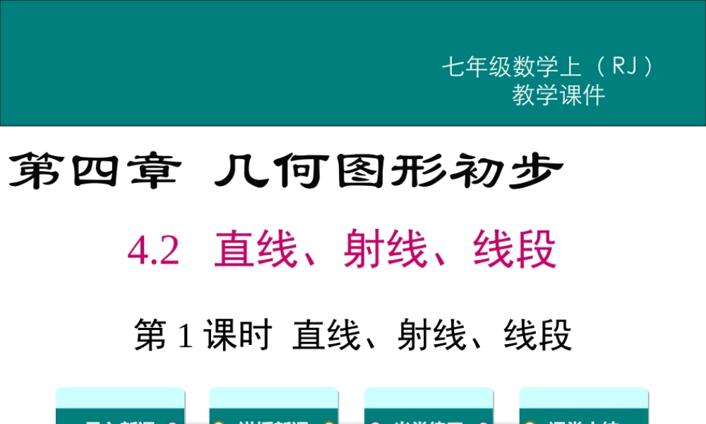 （2025秋季）新人教版七年级数学上册4.2 第1课时 直线、射线、线段 课件