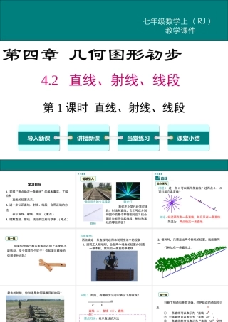 （2025秋季）新人教版七年级数学上册4.2 第1课时 直线、射线、线段 课件