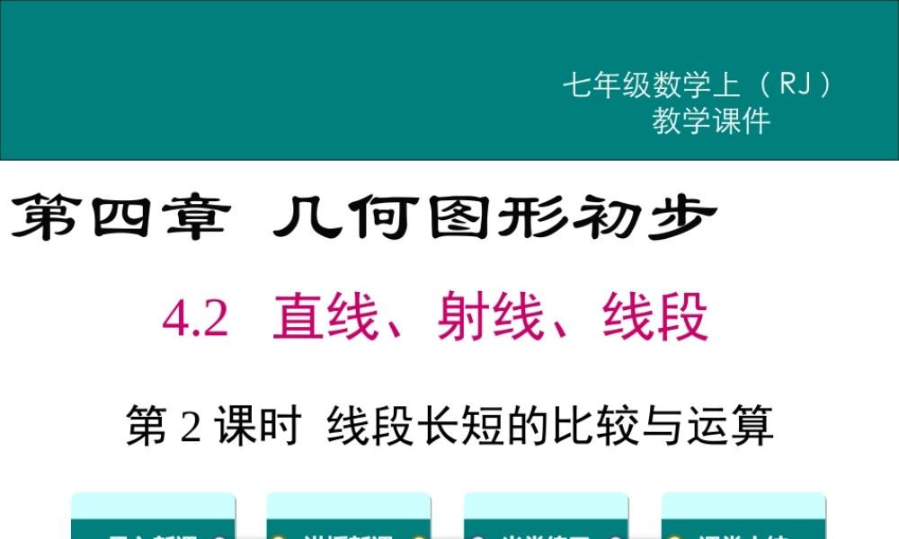 （2025秋季）新人教版七年级数学上册4.2 第2课时 线段长短的比较与运算 课件
