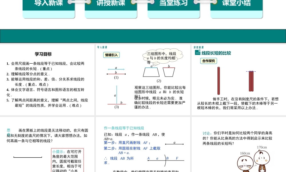 （2025秋季）新人教版七年级数学上册4.2 第2课时 线段长短的比较与运算 课件