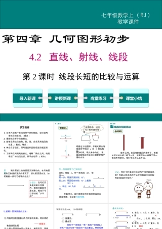 （2025秋季）新人教版七年级数学上册4.2 第2课时 线段长短的比较与运算 课件