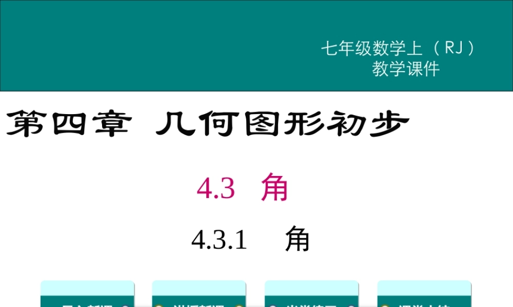 （2025秋季）新人教版七年级数学上册4.3.1 角 课件