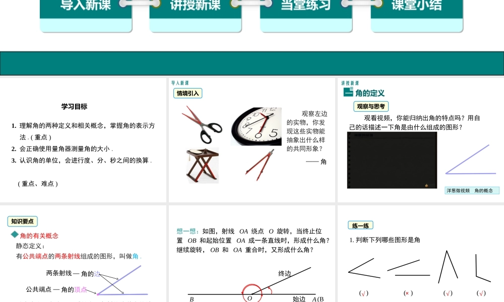 （2025秋季）新人教版七年级数学上册4.3.1 角 课件