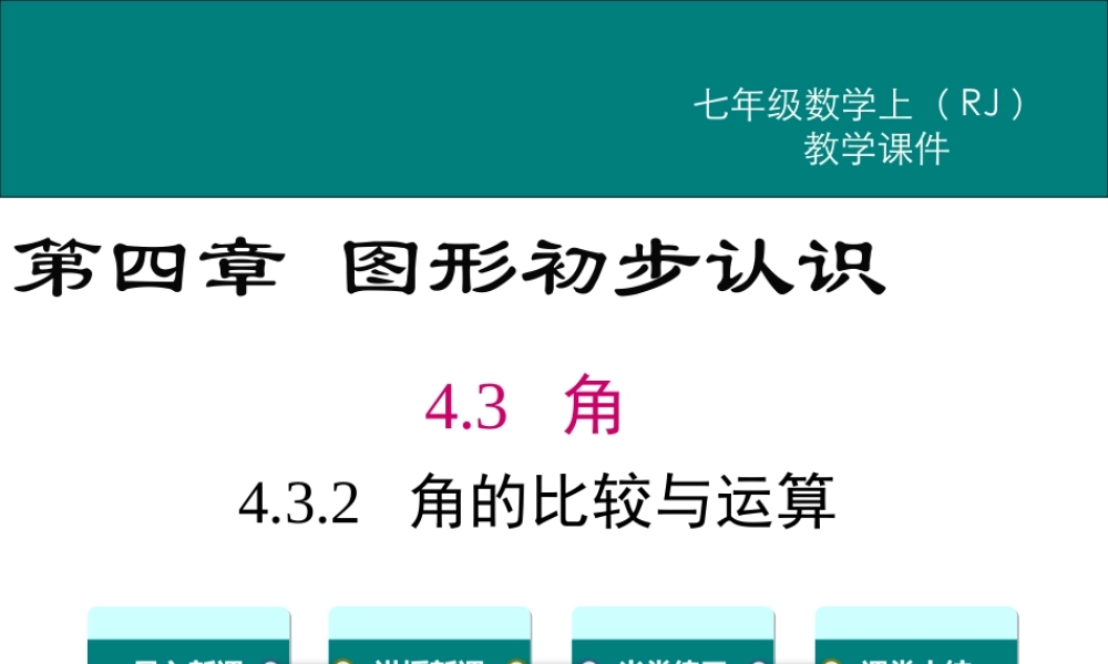 （2025秋季）新人教版七年级数学上册4.3.2 角的比较与运算 课件