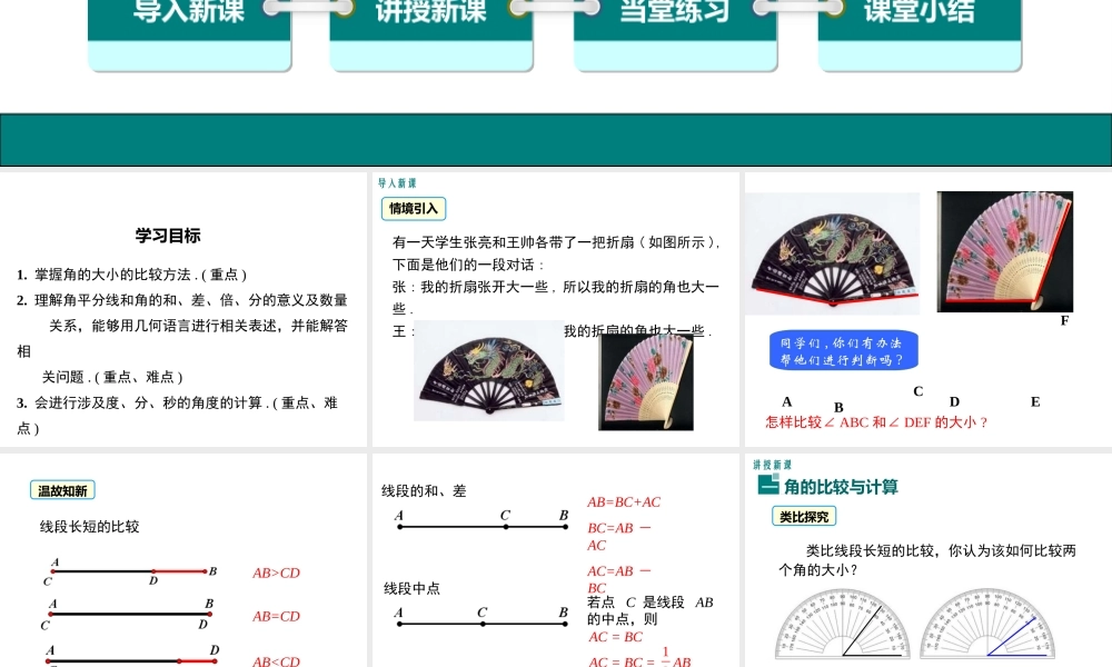 （2025秋季）新人教版七年级数学上册4.3.2 角的比较与运算 课件