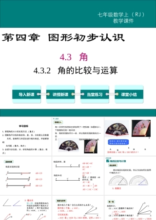 （2025秋季）新人教版七年级数学上册4.3.2 角的比较与运算 课件