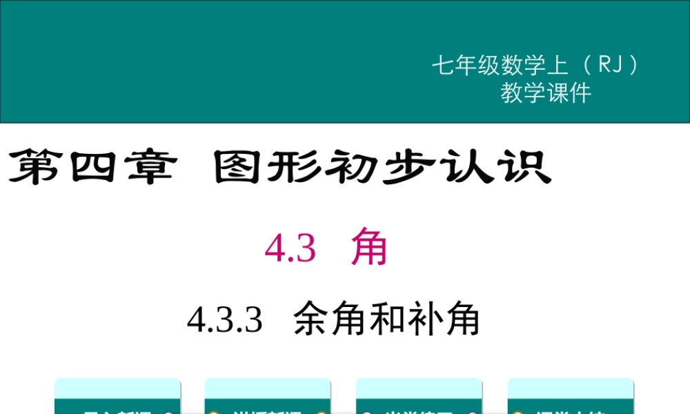（2025秋季）新人教版七年级数学上册4.3.3 余角和补角 课件