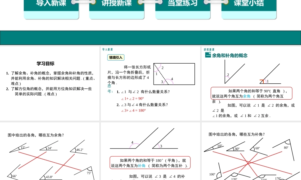 （2025秋季）新人教版七年级数学上册4.3.3 余角和补角 课件