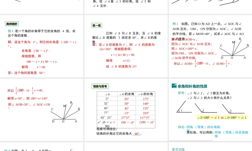 （2025秋季）新人教版七年级数学上册4.3.3 余角和补角 课件