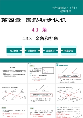 （2025秋季）新人教版七年级数学上册4.3.3 余角和补角 课件