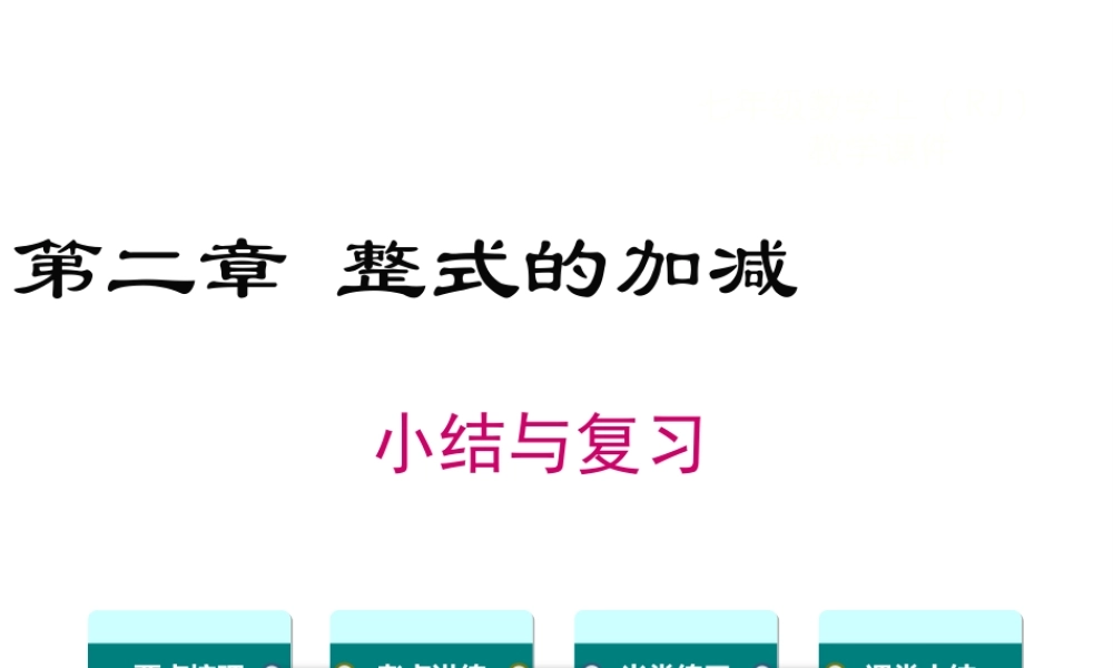 （2025秋季）新人教版七年级数学上册第二章 小结与复习 课件
