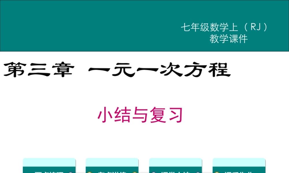 （2025秋季）新人教版七年级数学上册第三章 小结与复习 课件