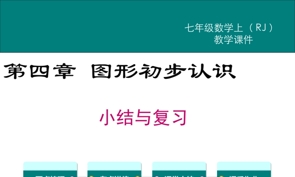 （2025秋季）新人教版七年级数学上册第四章 小结与复习 课件