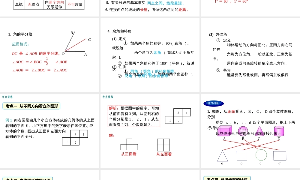 （2025秋季）新人教版七年级数学上册第四章 小结与复习 课件