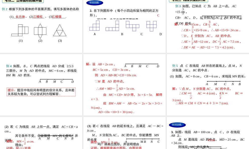 （2025秋季）新人教版七年级数学上册第四章 小结与复习 课件
