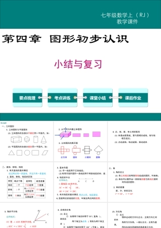 （2025秋季）新人教版七年级数学上册第四章 小结与复习 课件
